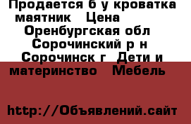 Продается б/у кроватка-маятник › Цена ­ 3 000 - Оренбургская обл., Сорочинский р-н, Сорочинск г. Дети и материнство » Мебель   